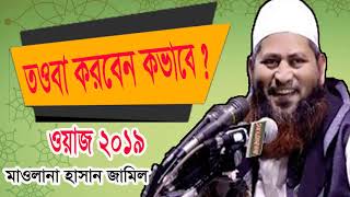 New Bangla Waz  Mahfiul Mawlana Hasan Jamil | তওবা করবেন কিভাবে | Bangla Waz Mahfil | Waz Bangla