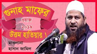 New Bangla Waz Mahfil Mawlana Jamil Hasan | গুনাহ মাফের উত্তম হাতিয়ার | Bangla waz 2019 | Islamic BD