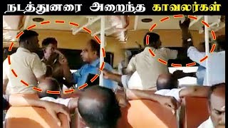 நடத்துனரை தாக்கிய காவலர்கள் | Police slap bus conductor