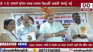 कर्मचारी यूनियन अध्यक्ष राजपाल सिंह चौहान ने कार्यक्रम आयोजित किया || DIVYA DELHI NEWS