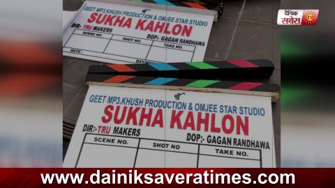 Sukha Kahlon | New Punjabi Movie | Vadda Grewal | Biopic |  Shoot Start| Dainik Savera
