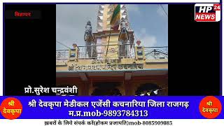 श्री देवकृपा मेडीकल एजेंसी कचनारिया जिला राजगढ़ म.प्र.mob-9893784313