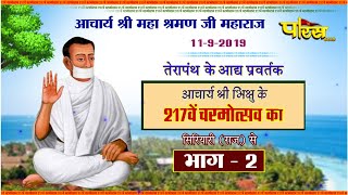 Acharya Shri Mahashraman Ji Maharaj|217th Charmotsav -2|Siriyari(Rajasthan)|Date:-11/9/19