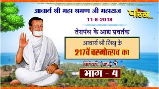 Acharya Shri Mahashraman Ji Maharaj|217th Charmotsav -4|Siriyari(Rajasthan)|Date:-11/9/19