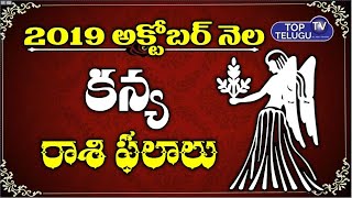 Kanya Rashi October 2019 | Nayakanti Mallikarjuna Sharma | #Rashiphalalu2019Telugu | Top Telugu TV