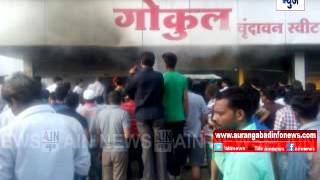 Aurangabad : गोकुळ वृंदावन मिठाईच्या दुकानाला आग.. २५ लाखांचे नुकसान