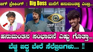 Kannada Bigg Boss Season 7 - SAREGAMAPA Hanumanthappa Entry || #Sudeep
