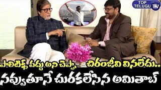 Amitabh Bachchan Revealed About Megastar Chiranjeevi Politics | Chiranjivi New Movie | Top Telugu TV