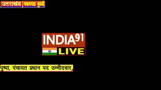 INDIA91 LIVE  उत्तराखंड से पुष्पा की कैसे होगी ग्राम के चुनाव में जीत