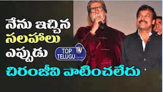 Amitabh Bachchan Reveals Unknown Facts About Chiranjeevi Politics || Top Telugu Tv