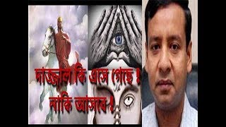 Bangla Talk show  বিষয়: দাজ্জাল কি এসে গেছে ! নাকি আসবে !