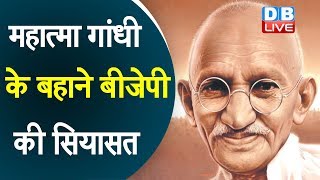 Mahatma Gandhi के बहाने BJP की सियासत | Gandhi Jayanti पर शुरु की संकल्प यात्रा |#DBLIVE