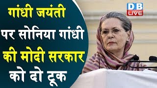 Congress President Sonia Gandhi slams BJP and RSS | सोनिया गांधी ने RSS पर भी साधा निशाना | #DBLIVE