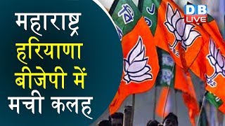 महाराष्ट्र-हरियाणा BJP में मची कलह | बागियों ने बढ़ाई BJP की परेशानी | #DBLIVE