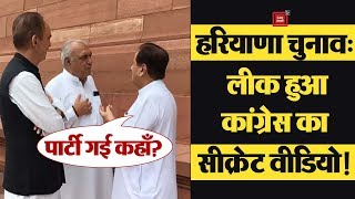 Haryana Elections की तैयारियों के बीच Leak हुआ Congress का Secret video!