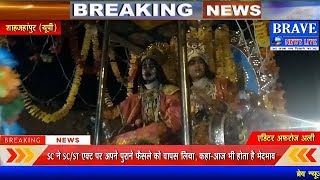 #Katra नगर में गाजे-बाजे के साथ निकाली गई मर्यादा पुरूषोत्तम श्री राम की बारात | BRAVE NEWS LIVE