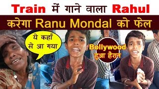 Ranu Mondal को फेल कर देगा ये लड़का | Street Singer | Train Singer | Viral Singer