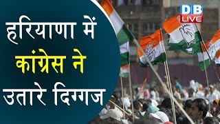 Haryana Election: Congress उम्मीदवारों की पहली लिस्ट जारी |#DBLIVE