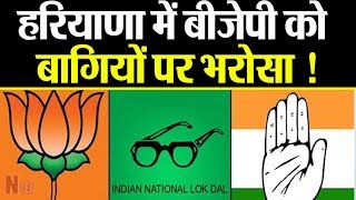 Haryana में कौन जीतेगा Vidhan Sabha Election 2019 | BJP ने Haryana में खेला ये दांव!
