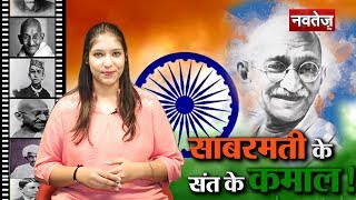 Happy Gandhi Jayanti 2019 || सावरमती से लेकर भारत की आज़ादी तक का सफर || Biography