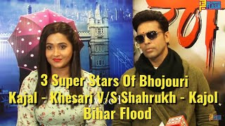 Bhojpuri Actress KAJAL RAGHWANI - Full Exclusive Interview - Bihar Flood, 3 Bhojpuri Superstars