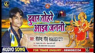 #Live - दुवार तोहरे आईब जननी - Duvaar Tohare Aaib Janani - Shailendra Goud - Bhojpuri Devi Geet New