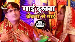 HD VIDEO SONG - माई दुखवा केकरा से गाई - Dinesh Yadav - Superhit Bhojpuri Devi Geet 2019