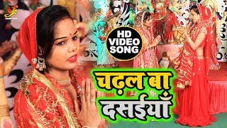 #HD_Video - चढ़ल बा दसईयाँ - Niraj Raj - Chadhal Ba Dasaiya - Bhojpuri Devi Geet 2019