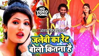 Antara Singh Priyanka का SUPERHIT VIDEO SONG 2019 - जलेबी का रेट बोलो कितना है - Bhojpuri Hit Song