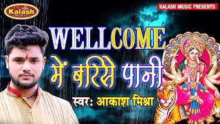 बारिस वाली आफत पर आकाश मिश्रा का दर्द भरा गीत - Welcome Me Barase Pani - Devi Geet || Akash Mishra