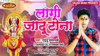 #BHAKTI DEVI GEET बाड़ू एतना सुनर Lagi Jadu Tona || Guddu Matalabi || Navratri Song 2019 KALASH MUSIC