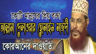 আল্লামা দেলাওয়ার হোসাইন সাঈদী ওয়াজ | Allama Saidy Best Bangla Waz | Bangla Waz Mahfil 2019