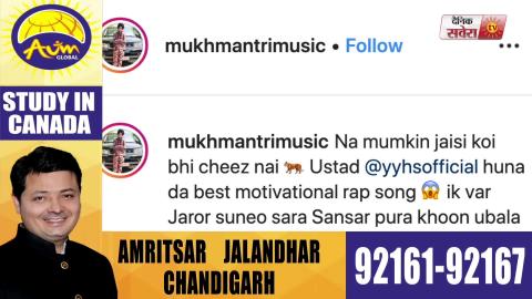 ਦੇਖੋ Yo Yo Honey Singh ਕਿਸ ਤਰਾਂ ਕਰਦਾ ਹੈ Mukh Mantri ਨੂੰ Motivate | Dainik Savera