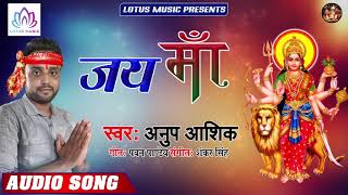 नवरात्री स्पेशल गीत 2019 - #Anup Ashiq | जय माँ - Jay Maa | New Bhakti Song 2019
