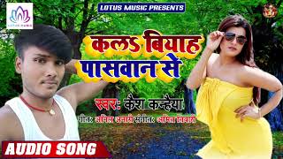 #Cash Kanhaiya - कलs बियाह पासवान से | Kala Biyah Paswan Se | New Super Hit Bhojpuri Song 2019