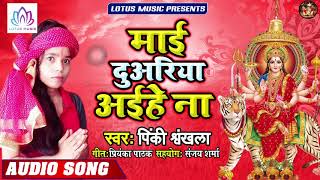 माई दुवरिया अईहें ना -  Pinki Shrankhala | Maai Duwariya Aihen Na | New Bhojpuri Bhakti Song 2019