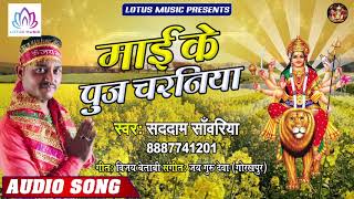 नवरात्री स्पेशल गीत - माई के पूज चरनिया | Saddam Sawariya - Maai Ke Puja Charaniya | New Devi Geet