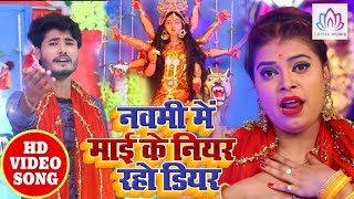 #Video_Song - नवमी में माई के नियर रहो डियर | #Antra Singh Priyanka & #Manish Tiwari