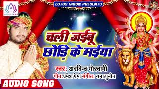 #Arvind Goswami - चली जइबू छोड़ी के मईया | Chali Jaibu Chhodi Ke Maiya | New Bhakti Song 2019