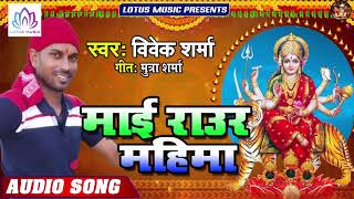 माई  राउर महिमा | Vivek Sharma | Mai Raur Mahima  |  New Bhojpuri Bhakti Song 2019