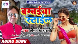 भोजपुरी हिट - बम्बईया स्टाइल | #Hiramoti Hashmi - Banbaiya Style | New Bhojpuri Super Hit Song 2019