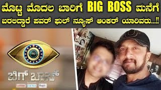 ಮೊಟ್ಟ ಮೊದಲ ಬಾರಿಗೆ BIG BOSS ಮನೆಗೆ ಬರಲಿದ್ದಾರೆ ಪವರ್ ಫುಲ್ ನ್ಯೂಸ್ ಆಂಕರ್ ಯಾರಿವರು..!! || Bigg Boss Kannada
