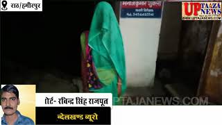 राठ में महिला ने दबंगों पर लगाया छेडखानी व मारपीट का आरोप