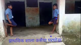 सरकारी स्कूली बच्चो की का प्लास्टिक के खिलाफ वीडियो वायरल