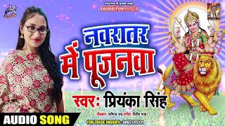 नवरातर में पूजा - Priyanka Singh - Navratar Mein Pujanwa - Special Devi Geet 2019