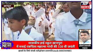 शासकीय हाई स्कूल ख़ानपुरा
 में मनाई राष्टपिता महात्मा गांधी की 150 वी जयंती