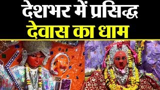 देश भर में प्रसिद्ध Dewas Dham में तुलजा भवानी, चामुण्डा देवी की ख़ास मान्यता || Navtej TV