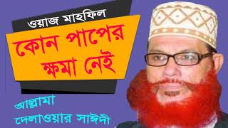 আল্লামা দেলাওয়ার হোসাইন সাঈদী ওয়াজ | কোন পাপের ক্ষমা নেই | New Bangla Waz 2019 | Allama Saidi Waz