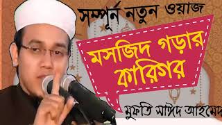 Mufty Sayeed Ahmed New Bangla Waz | মসজিদ গড়ার কারিগর | Best Bangla Waz 2019 | Waz Mahfil Bangla