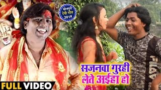 #Video - Chhotu Raja का Bhojpuri Mela Song - सजनवा गुरहि लेते अईहा हो - Sajanawa Gurahi Lete Aiha Ho